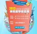 2013移民留學投資展海報 2013移民留學投資展海報
