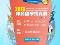 2013移民留學投資展，08/17-18台北誠品信義6F展演廳登場