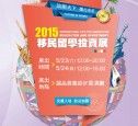 2015移民投資留學展-海報