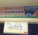 台北捷運車廂廣告