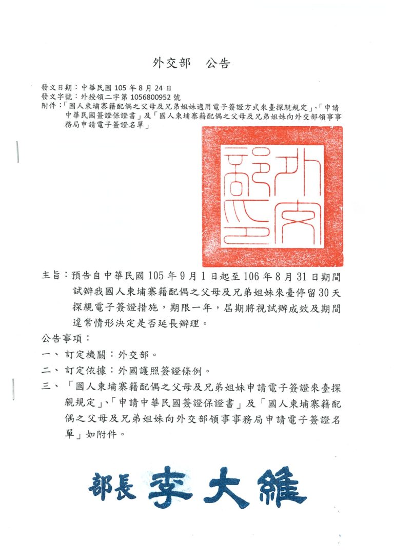 105.09.01 試辦國人柬籍配偶之父母.兄弟姐妹可用電子簽證申請來台探親